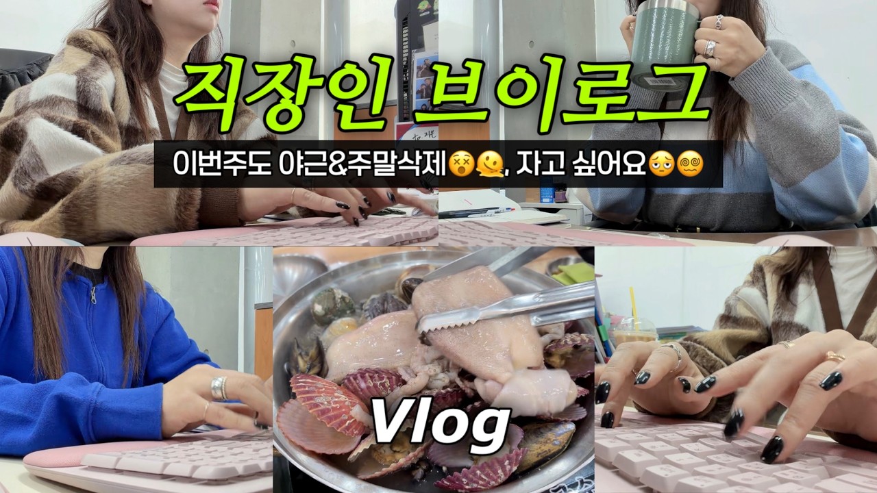vlog · 직장인브이로그 - 일주일 내내 야근😵💦,끝나지 않은 지원사업 준비😭 · 키보드ASMR