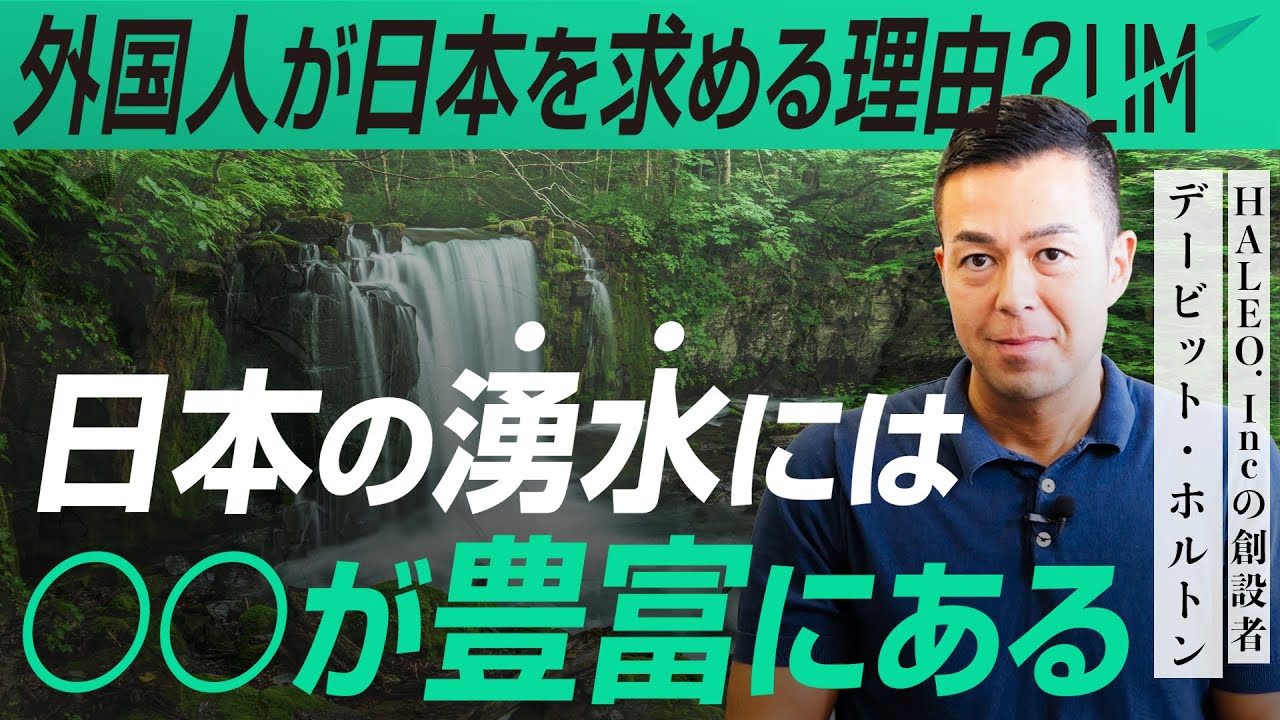 【トップアスリートが愛用 HALEO社長が語る】日本の周波数、湧水の秘密