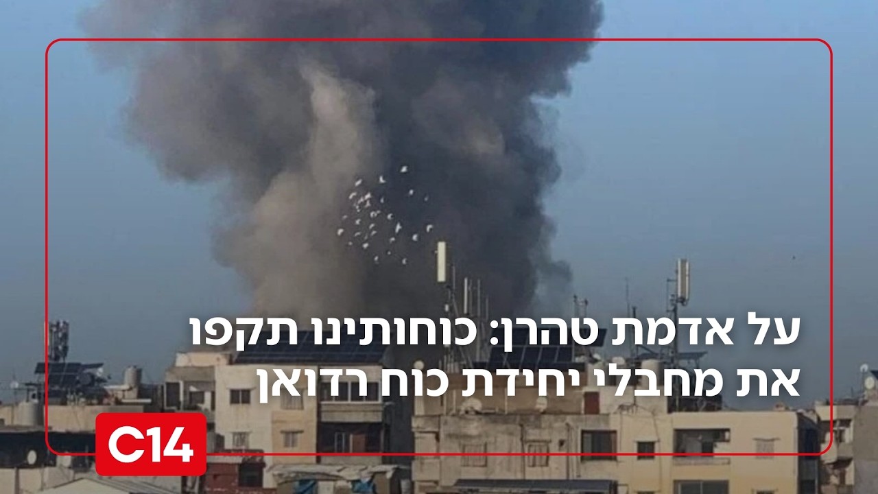 על אדמת טהרן: כוחותינו תקפו את מחבלי יחידת כוח רדואן