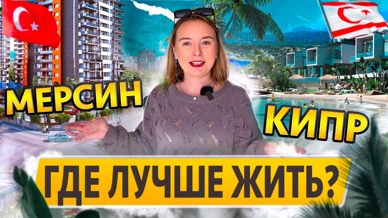 Где лучше жить ?! Цены на квартиры в Мерсине и на Северном Кипре.