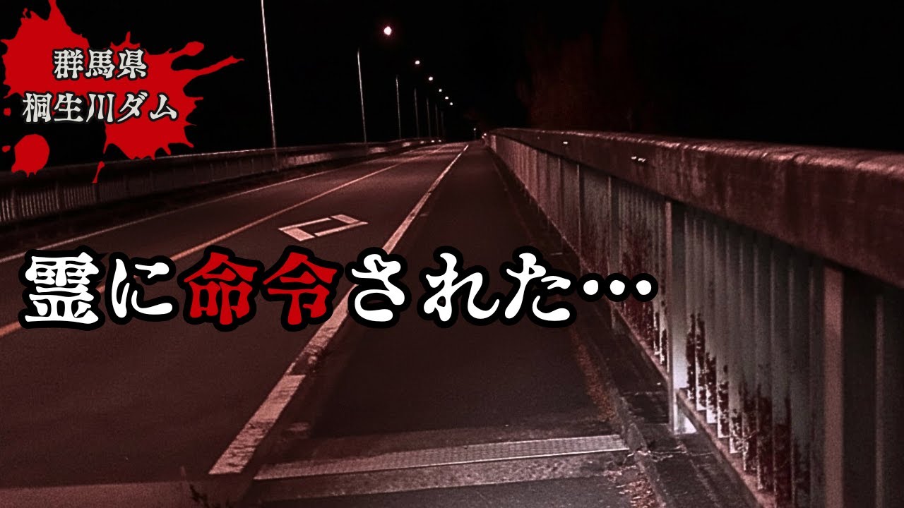 【群馬県】誰もいないはずの桐生川ダムで聞こえた説明のつかない不吉な音