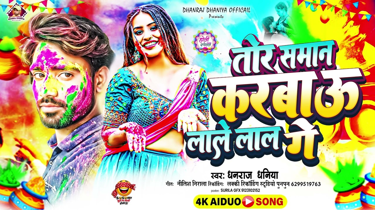 #Audio तोर समान करबाऊ लाले लाल गे #Dhanraj Dhaniya मगही होली गीत Tor Saman Karbo Lale Lal Ge 2026