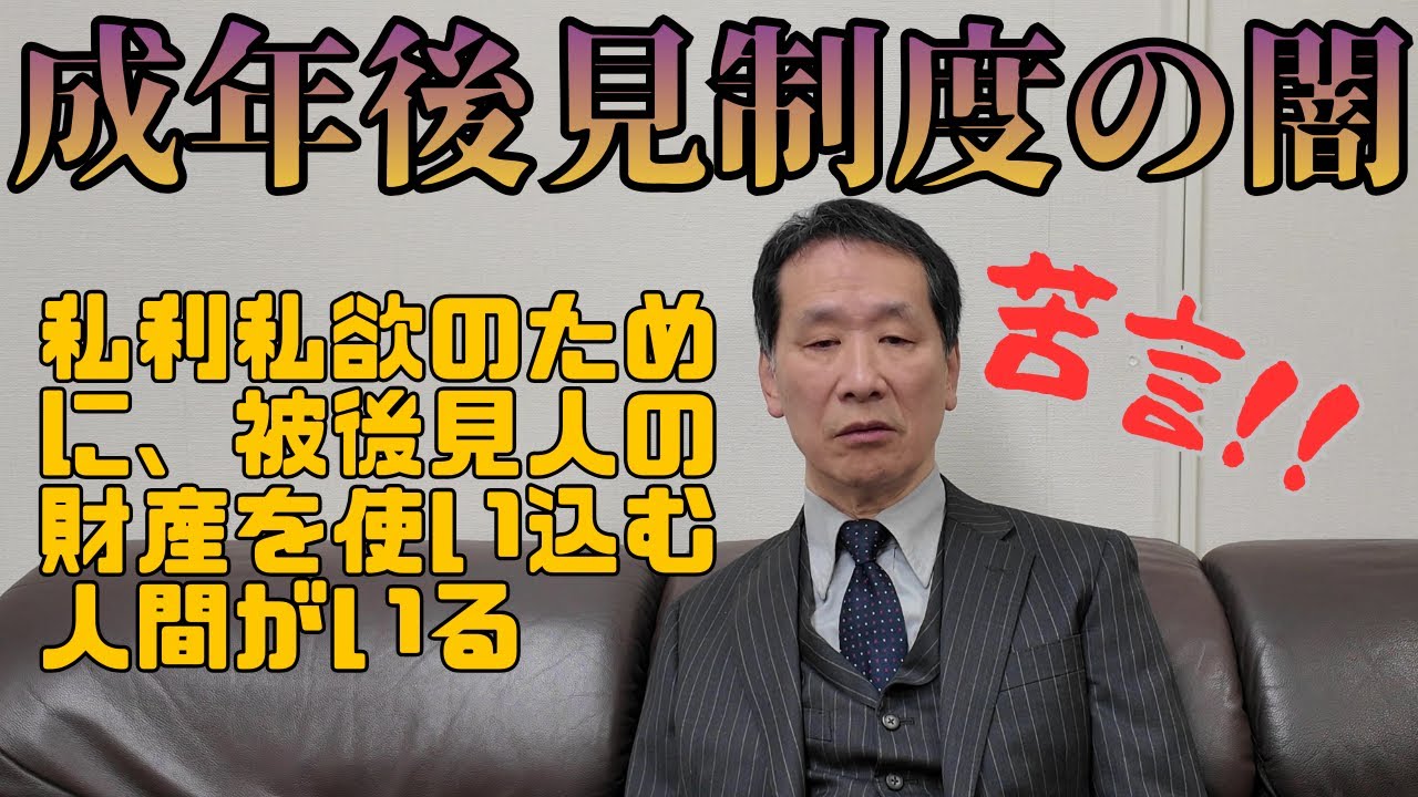 【苦言】成年後見制度の闇　