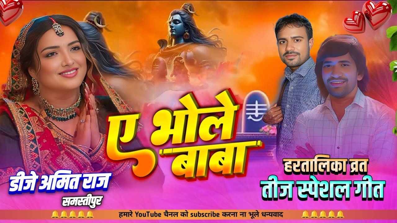 #Tij Song 2025 | Ye Bhole Baba Tij Song DjAmitRaj 2025 तीज गीत Bhojpuri Tij Song 2025 Hartalika Tij