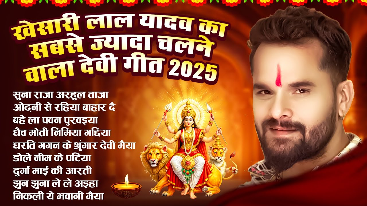Khesari Lal Yadav | Nonstop Navratri song 2025 Nonstop Devi geet | Nonstop Durga Puja Song 2025