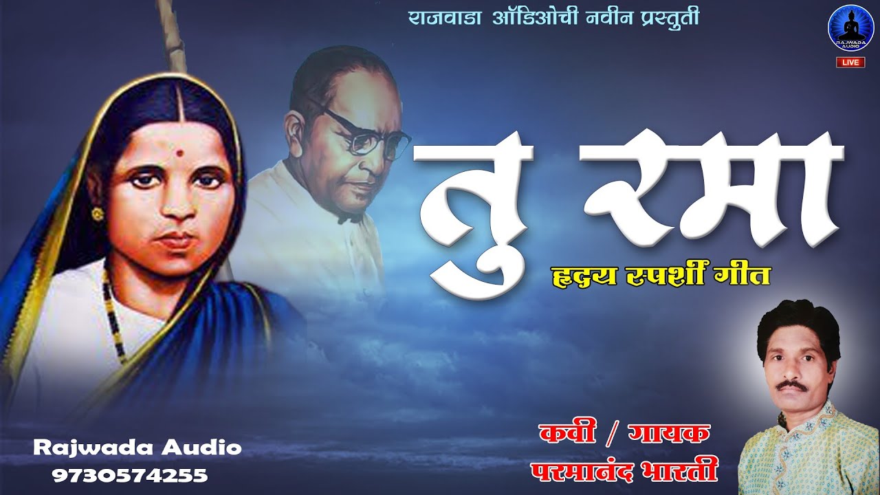 लोकांच्या आग्रास्थ हे गित | तु रमा - रमाई गीत  | परमानंद भारती | Tu rama | Parmand bharti | Qawwali
