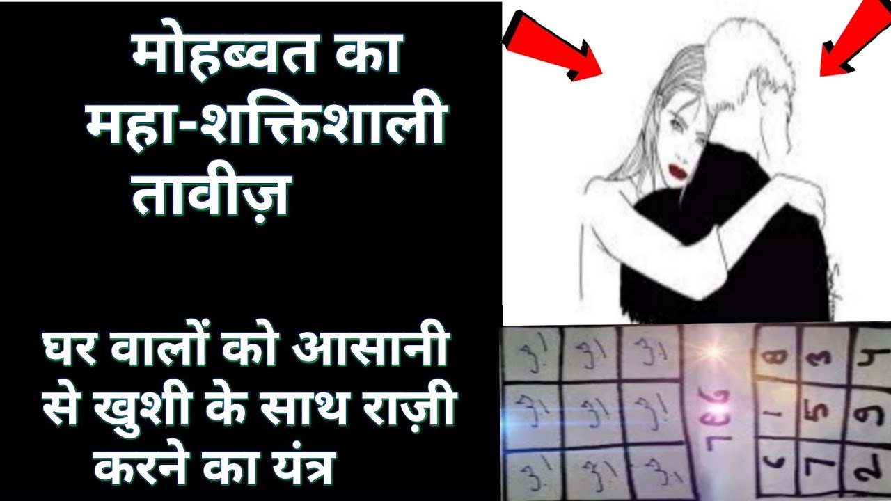 मोहब्बत के शादी|| Mohabbat ke shaadi ka taweez||घर वालों को राजी करने का तावीज़