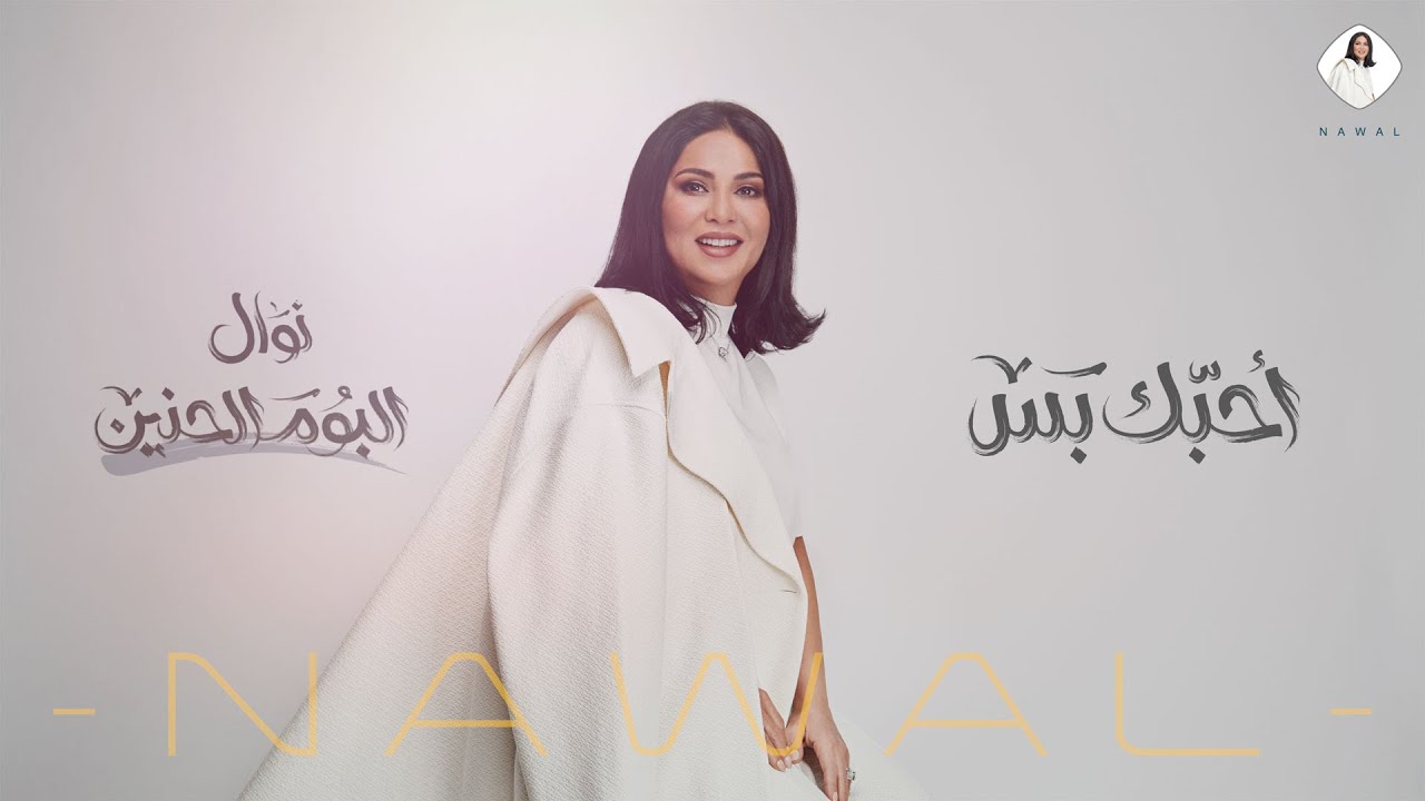 نوال - أحبك بس (حصرياً) | ألبوم الحنين 2020