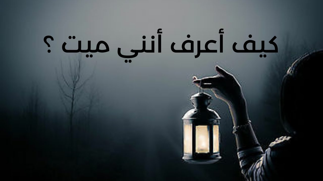 هل من الممكن أن يموت الإنسان دون أن يعلم أنه مات ؟ | تمّام حسن