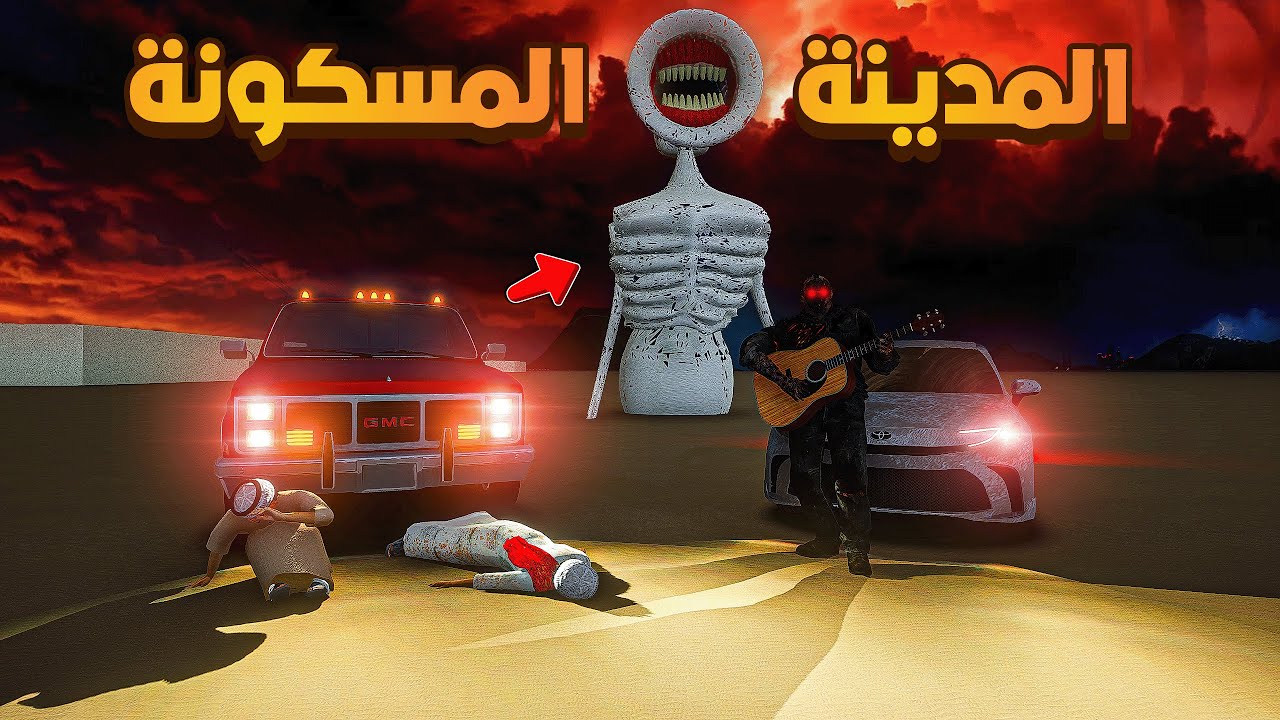 المدينة المسكونة شبح👻🔥!!| فلم قراند GTA V