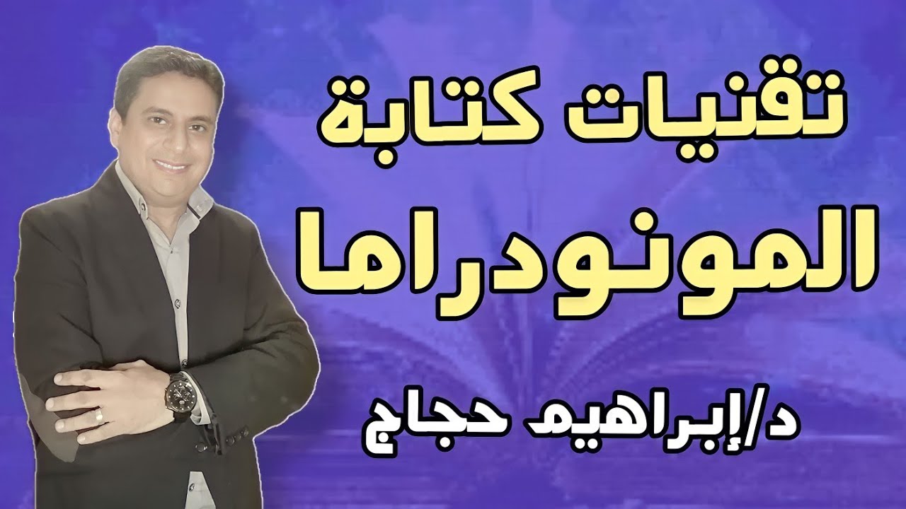 محاضرة تقنيات كتابة المونودراما-  د/ إبراهيم حجاج