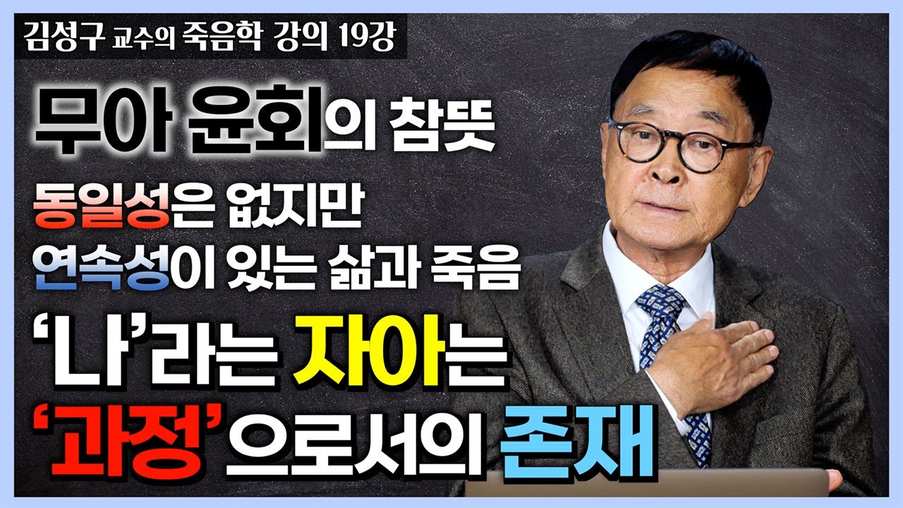 무아 윤회의 참 뜻 : 동일성은 없지만, 연속성은 있다, '나'라는 자아는 '과정'으로서만 존재한다 [김성구 교수 죽음학 19강]