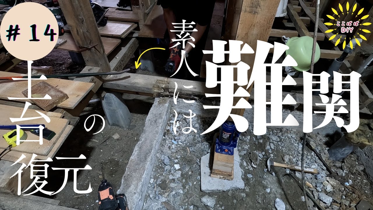 #14在来浴室の土台を解体　床タイル　モルタルからの湿気　水漏　解体後初の内覧　極寒の地札幌で古民家セルフリノベ