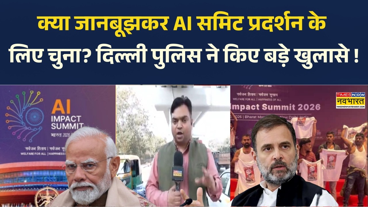 AI Summit में Protest के बाद Congress और BJP हुए आमने सामने, सियासी लड़ाई में देश की बेइज्जती करवाई?