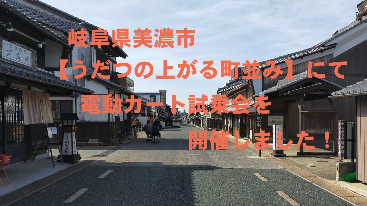 電動カート de うだつの上がる町並み試乗会 by TILLIT(チリット)