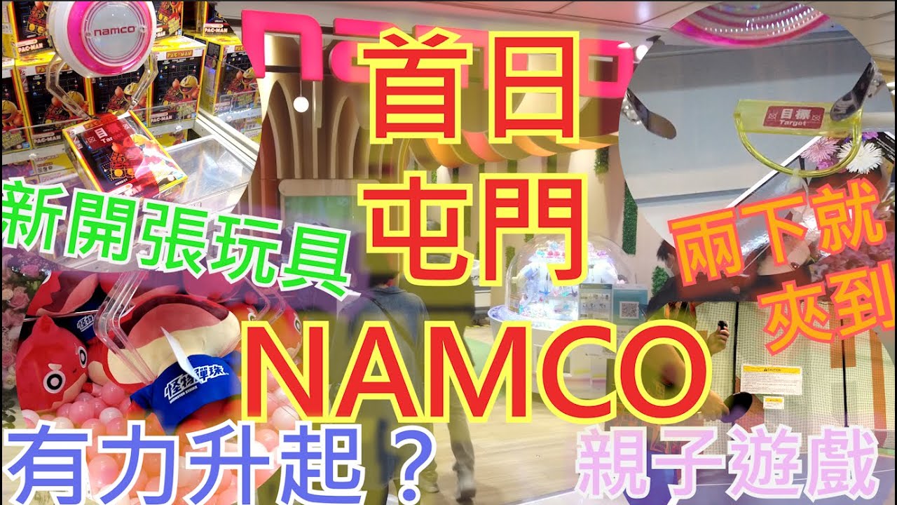 【夾乜秦公仔】測試屯門NAMCO!！新開張大放送?!?幾下就有一個figure/大公仔~會唔會太易玩～『香港UFOキャッチャー UFO catcher 夾娃娃』