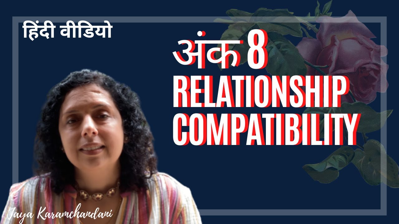 अंक 8 के साथ अन्य अंकों का रिश्ता कैसा होता है?Relationship Compatibility Number8-Jaya Karamchandani