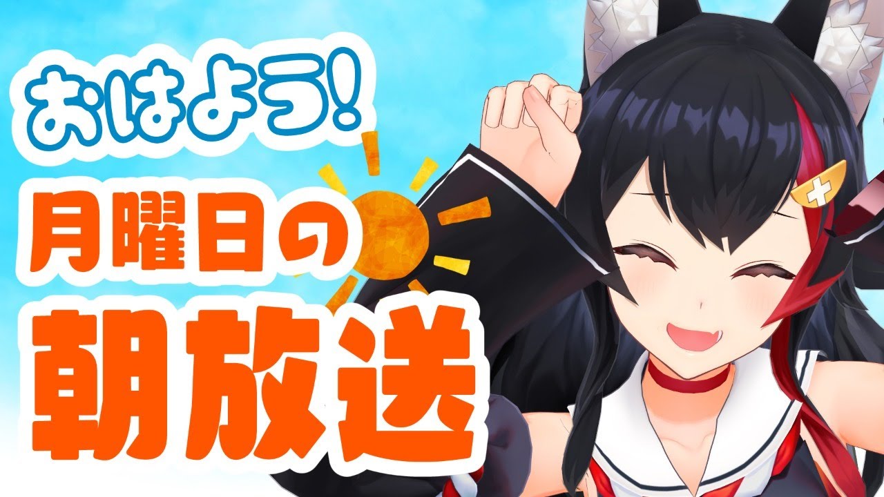 【 #朝ミオ 】月曜日の朝！みんなから睡眠時間をもらったから元気なはず！