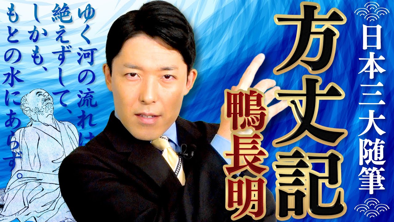 【方丈記①鴨長明】日本最古のミニマリスト！？大災害と挫折の乗り越え方とは？
