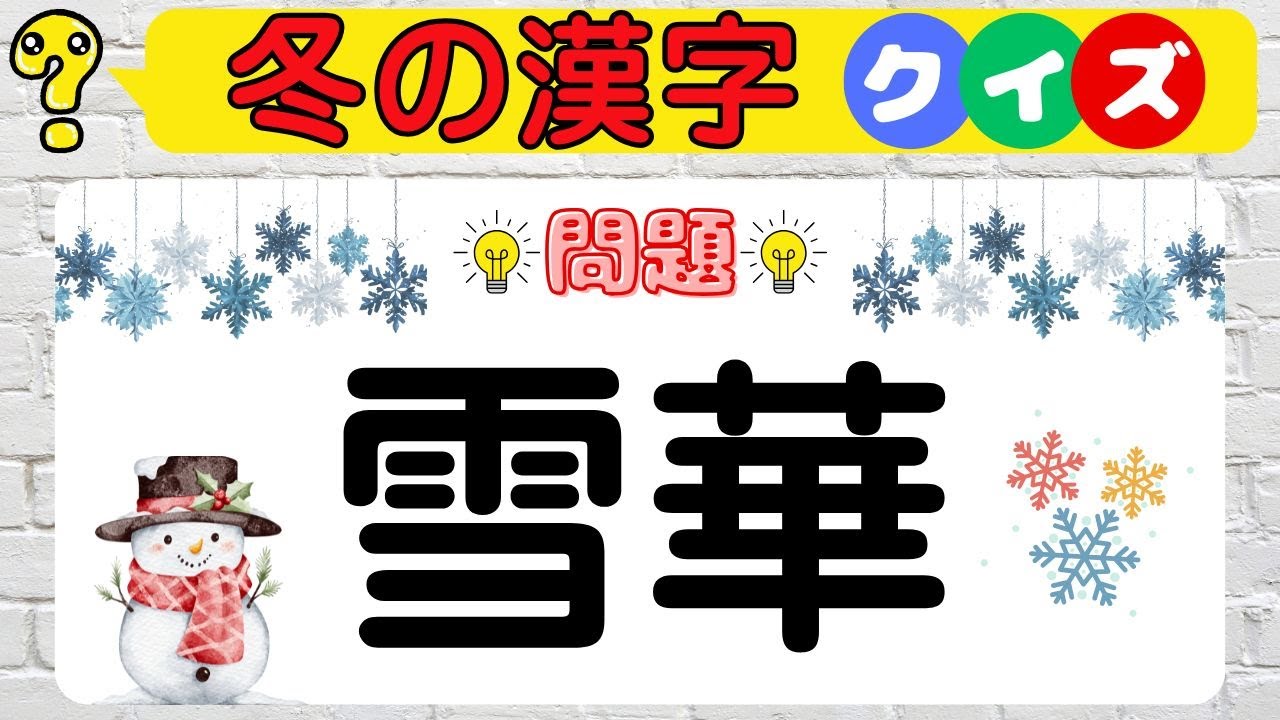 【冬の漢字クイズ】読めそうで読めない！？冬の難読漢字で脳トレ！