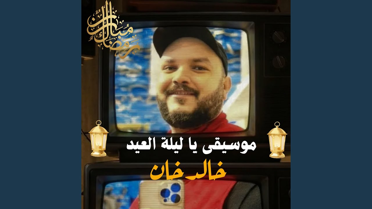 يا ليلة العيد أنستينا وجددتي الأمل فينا توزيع مبهج -...