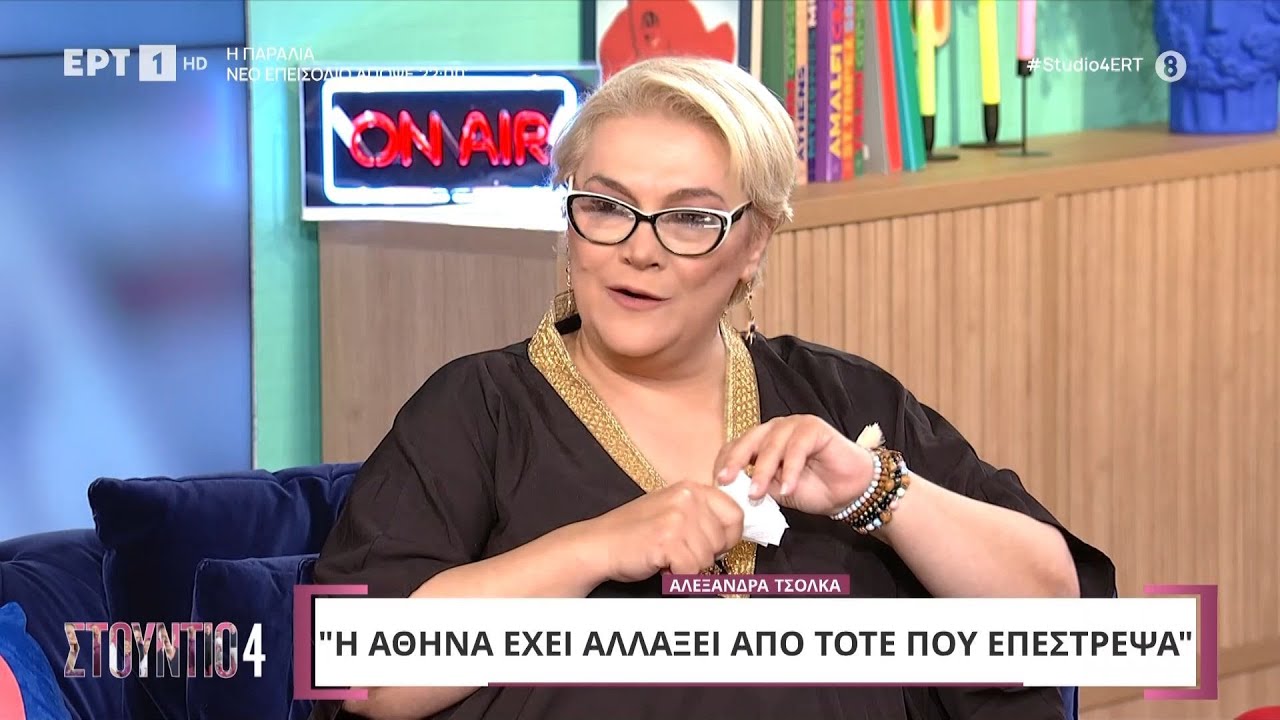Η Αλεξάνδρα Τσόλκα στο «Στούντιο 4»