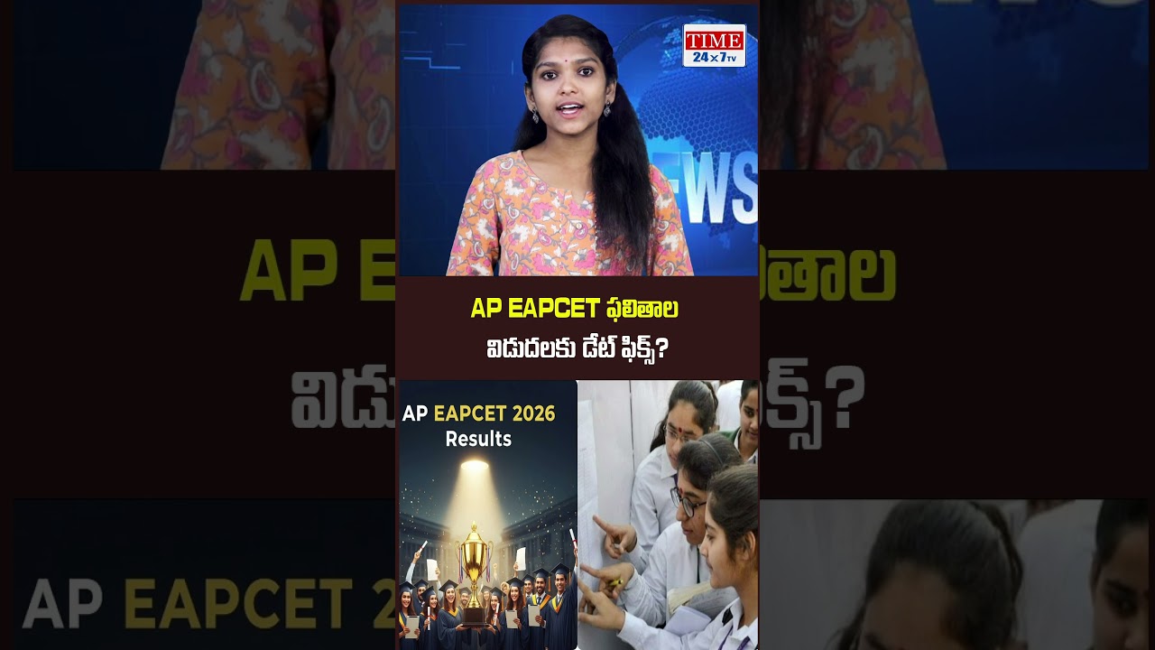 AP EAPCET ఫలితాల విడుదలకు డేట్ ఫిక్స్? | AP EAPCET 2026 Results || @TIME24X7TV