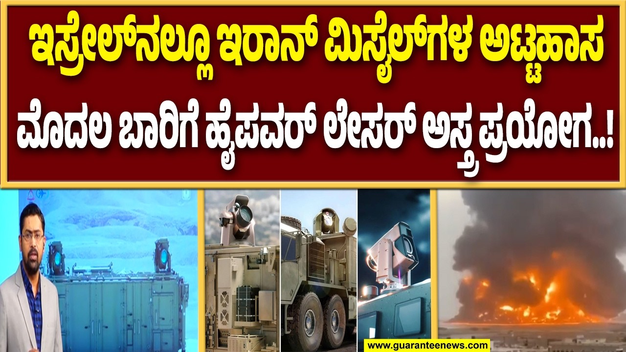 ಐರನ್ ಡೋಮ್, ಡೇವಿಡ್ ಸ್ಲಿಂಗ್ & ಆರೋ ಬಳಿಕ ಇಸ್ರೇಲ್ ಮತ್ತೊಂದು ಅಸ್ತ್ರ..! | Guarantee News