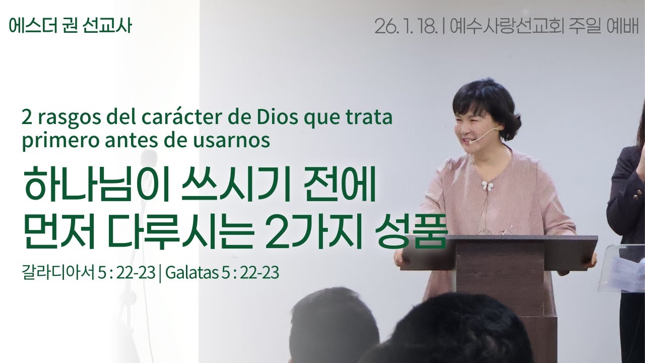 [ 하나님이 쓰시기 전에 먼저 다루시는 2가지 성품 | 에스더권 선교사 ] 멕시코예수사랑교회 2026. 1. 18. 멕시칸예배