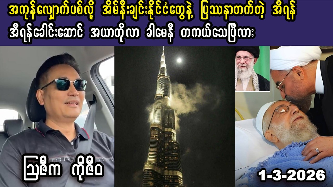 Ko Ziwa (1-3-26)  အကုန်လျှောက်ပစ်နေလို့ အိမ်နီးချင်းနိုင်ငံတွေနဲ့ ပြဿနာတက်တဲ့ အီရန်