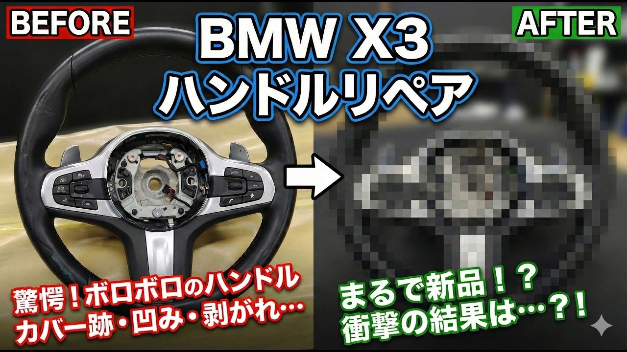 【ハンドルカバーの闇】BMW X3 ステアリングハンドルカバー跡凹み表皮剥がれ傷補修リペア車内装修理トータルリペアJ-Works 札幌 北海道 Mスポーツ steering wheel repair