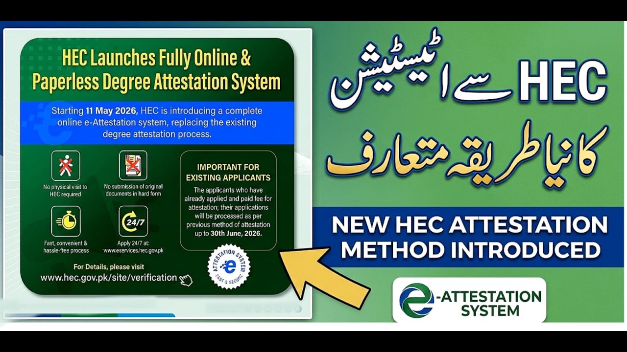 HEC New Degree Attestation System 2026 | Paperless Online Method | ڈگری ٹیسٹ کروانے کا نیا طریقہ