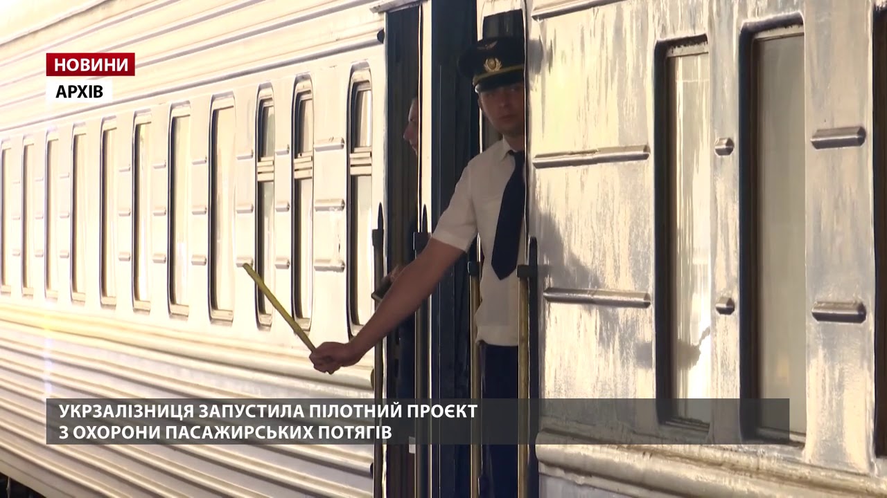 Воєнізована охорона супроводжуватиме 10 потягів Укрзалізниці