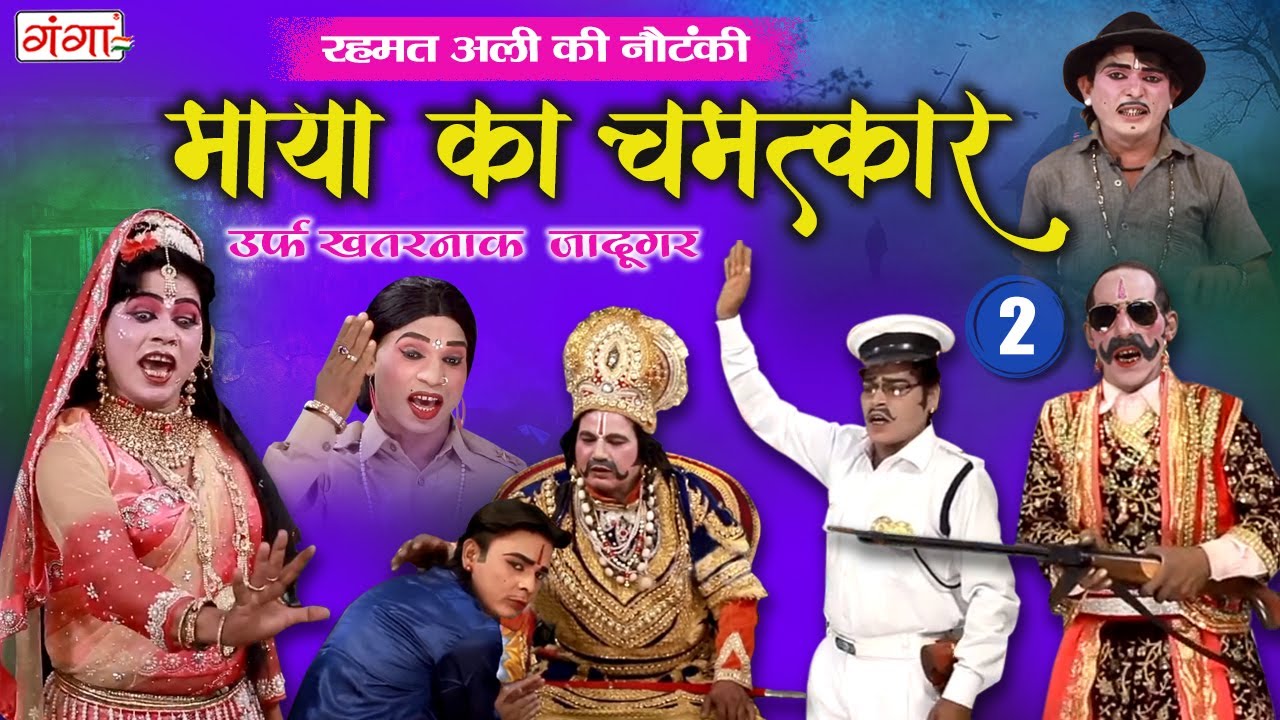 रहमत अली की नौटंकी - माया का चमत्कार {भाग -2} उर्फ़ खतरनाक जादूगर | BHOJPURI NAUTANKI ...#nautanki