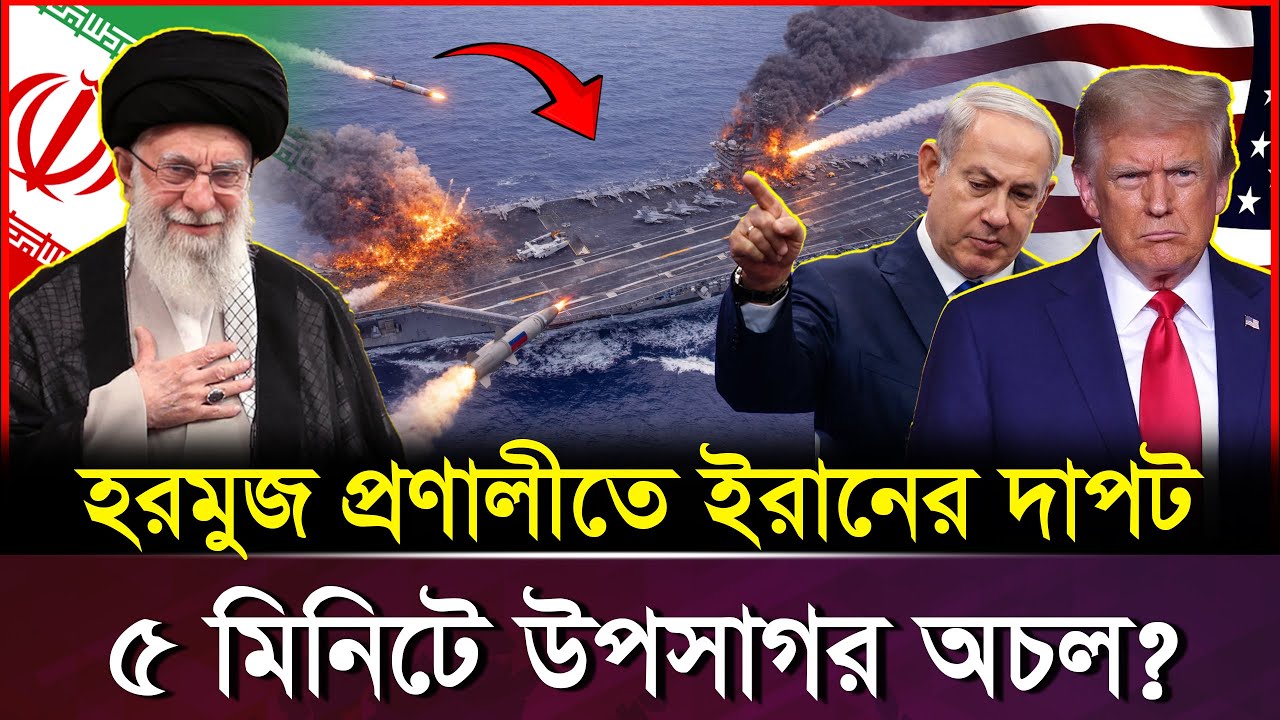 মার্কিন নৌবাহিনীকে বৃদ্ধাঙ্গুলি! হরমুজ প্রণালীতে ইরানের ক্ষে/প/ণা/স্ত্র মহড়া | Iran War Drill
