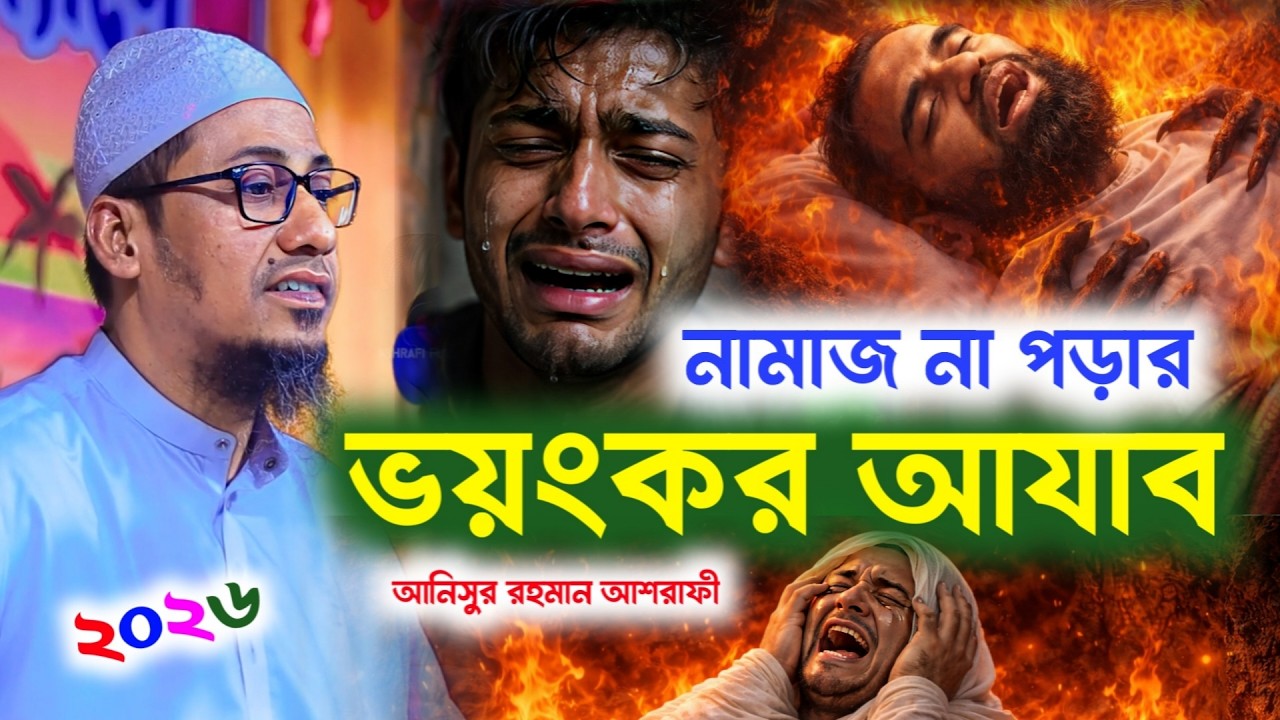নামাজ না পড়লে কবরে কী হয় ? | Anisur Rahman Ashrafi | আনিসুর রহমান আশরাফী |