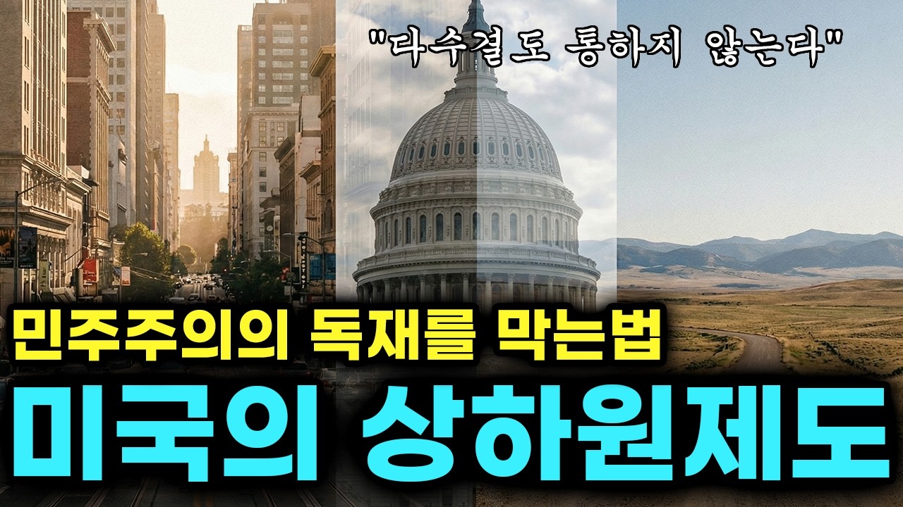 미국의 상하원제도 - 왜 미국은 다수결이 통하지 않는 나라를 만들었을까?