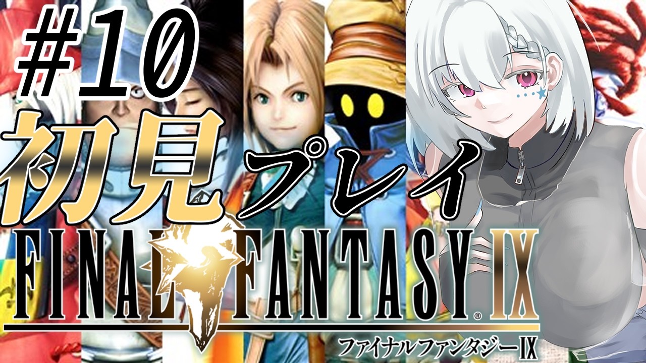 【FF9/完全初見】#10 クジャの隠れ家教えてもらったけど世界回るのやめられない❗❗【白星めりぃ/vtuber】