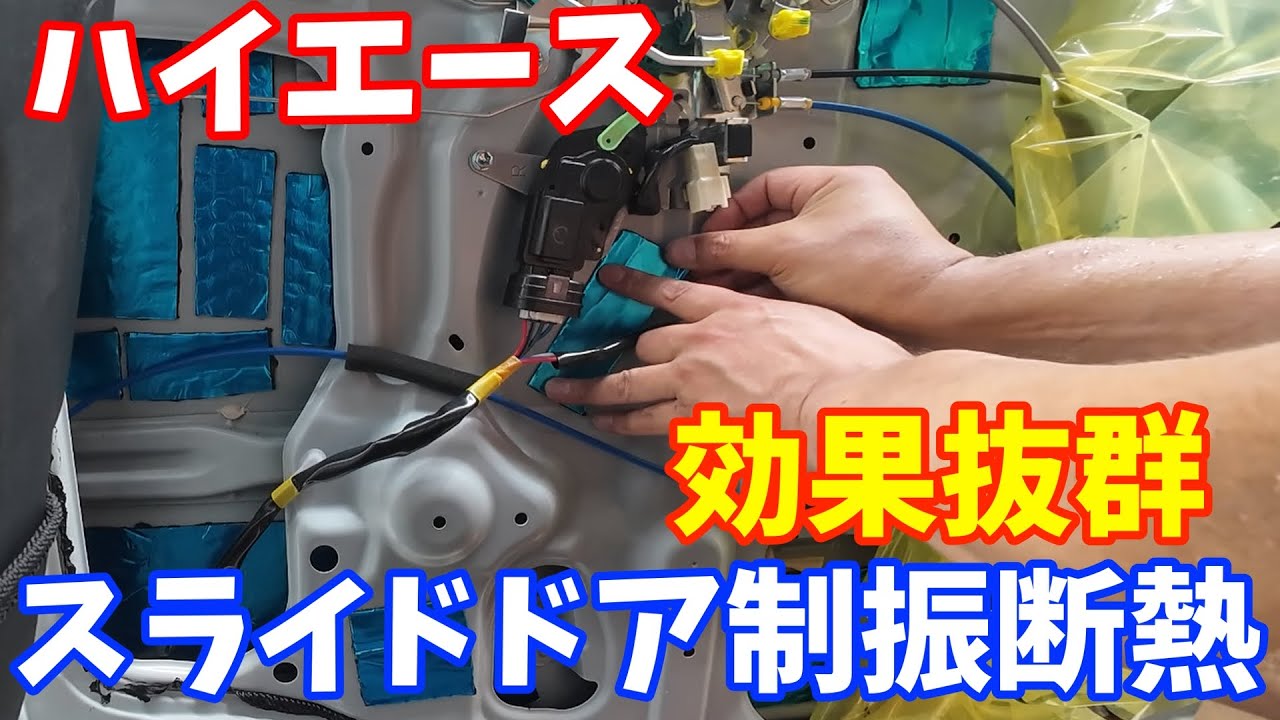 【ハイエース】 スライドドア制振断熱DIY｜快適化で静音＆断熱効果アップ！