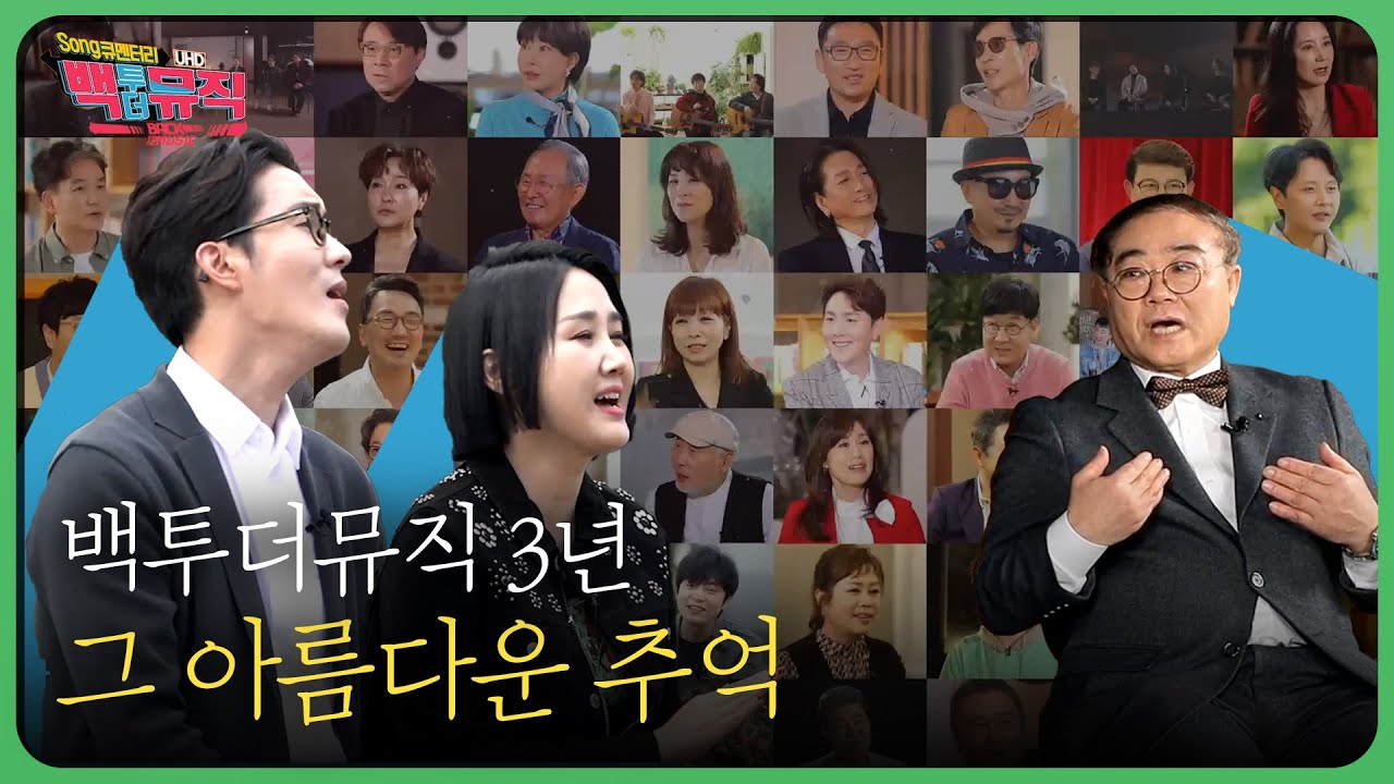 백투더뮤직 3년 그 아름다운 추억 | 백투더뮤직 마지막화 다시보기 | 재미 PLAY