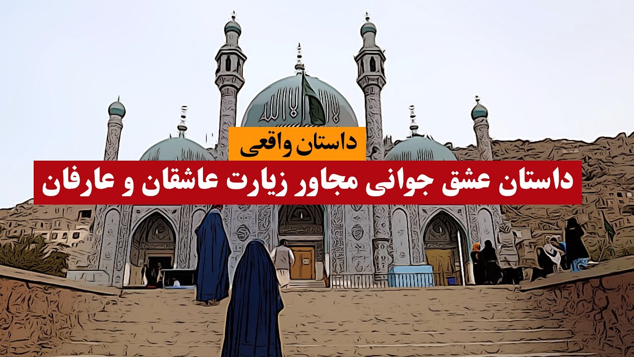 عشق جوانی یکی از مجاورین زیارت عاشقان و عارفان | داستان واقعی