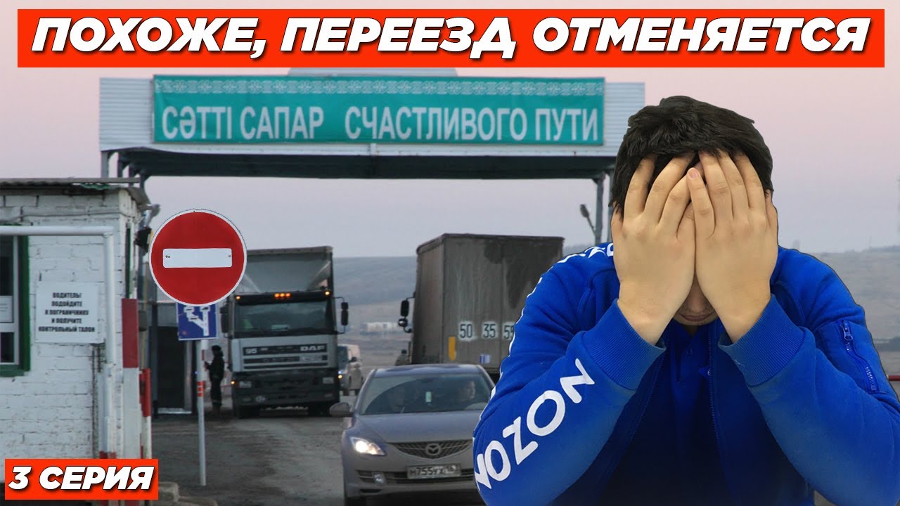 КАЗАХ ИЗ РОССИИ БРОСАЕТ ВСЁ И ЕДЕТ В КАЗАХСТАН / ПРОБЛЕМА С ГРАНИЦЕЙ /  3 СЕРИЯ