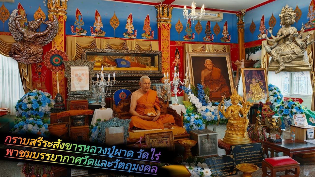 กราบสรีระสังขารหลวงปู่ผาด วัดไร่ จ.อ่างทอง พาชมบรรยากาศวัดและตู้วัตถุมงคลวัดไร่ 