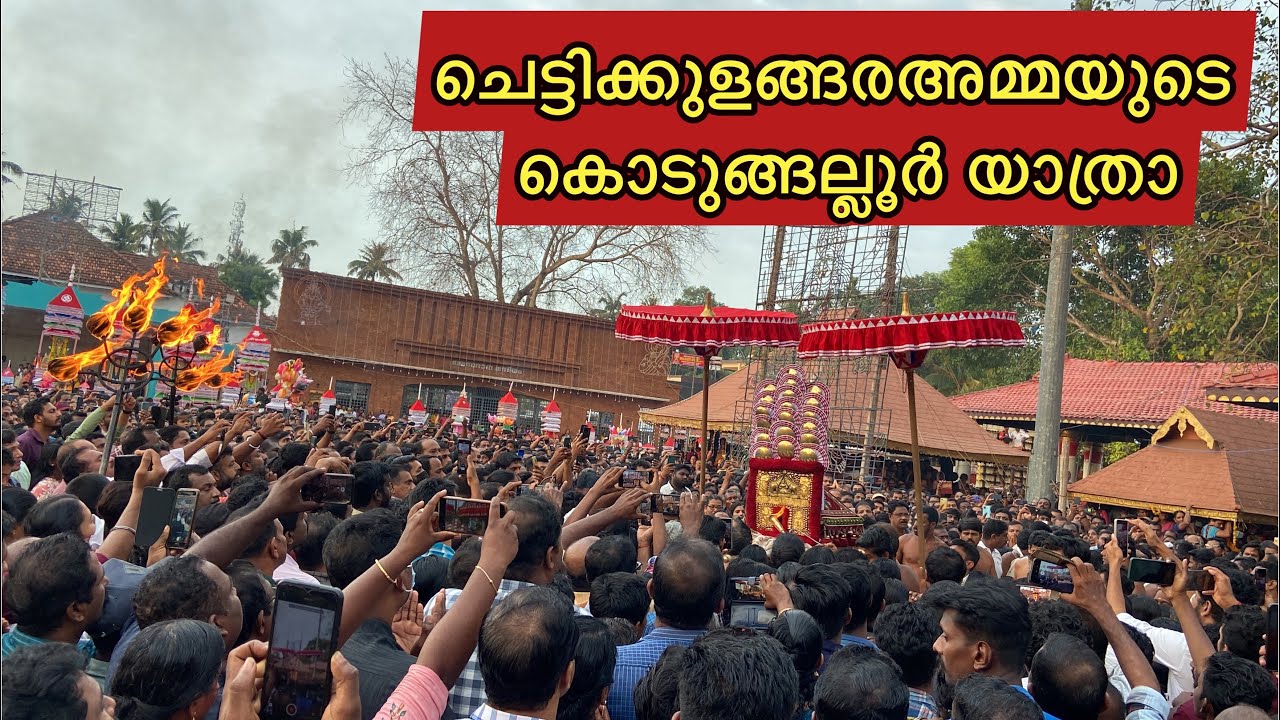 ചെട്ടിക്കുളങ്ങര അമ്മയുടെ കൊടുങ്ങല്ലൂർ യാത്രാ | chettikulangara aswathy ulsavam 2023 #chettikulangara