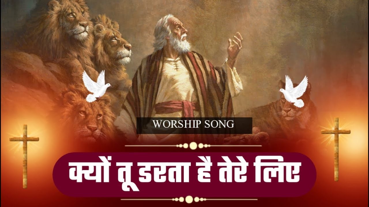 क्यों तू डरता है || New Live Worship Song ll PRM Worship Songs