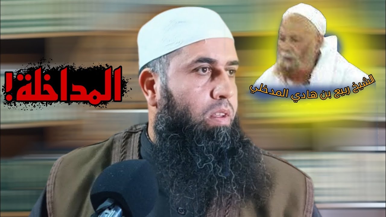 من هو الشيخ ربيع بن هادي المدخلي؟