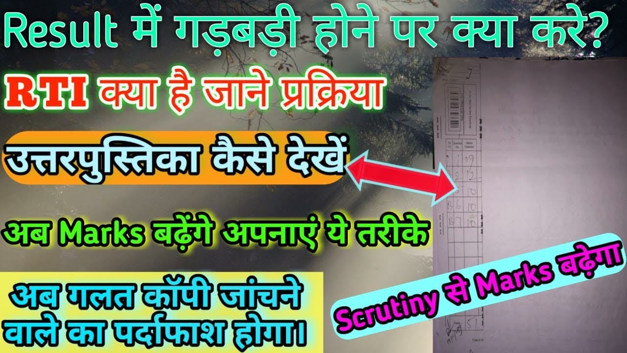 रिज़ल्ट में गड़बड़ी होने पर क्या करें।उत्तरपुस्तिका आरटीआई से कैसे प्राप्त करें।आसान तरीक़े☝️☝️