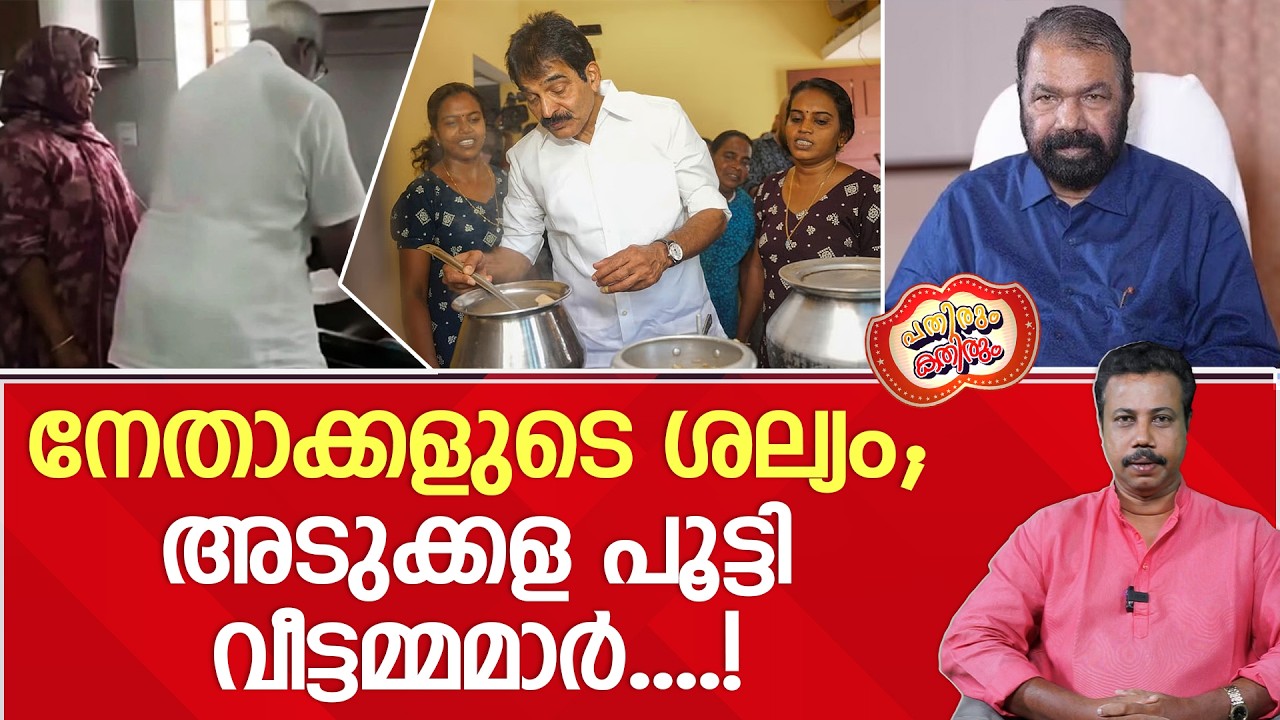 അടുക്കളകയറിഉപ്പു നോക്കുന്ന കെ.സിയും കലമുടച്ച് വേവുനോക്കുന്ന ശിവൻ കുട്ടിയും..! | CPM | UDF