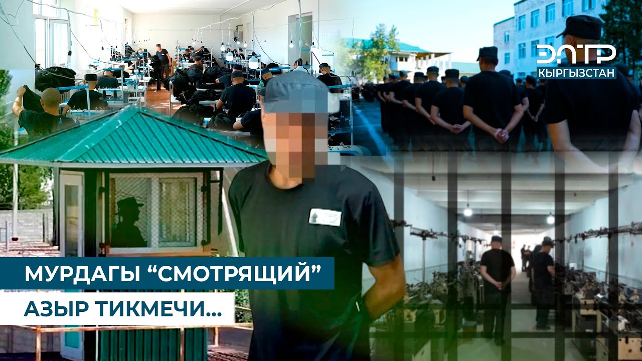 АЗЫРКЫ ТҮРМӨ //ПЕТРОВКАДАГЫ ТҮЗӨТҮҮ МЕКЕМЕСИ