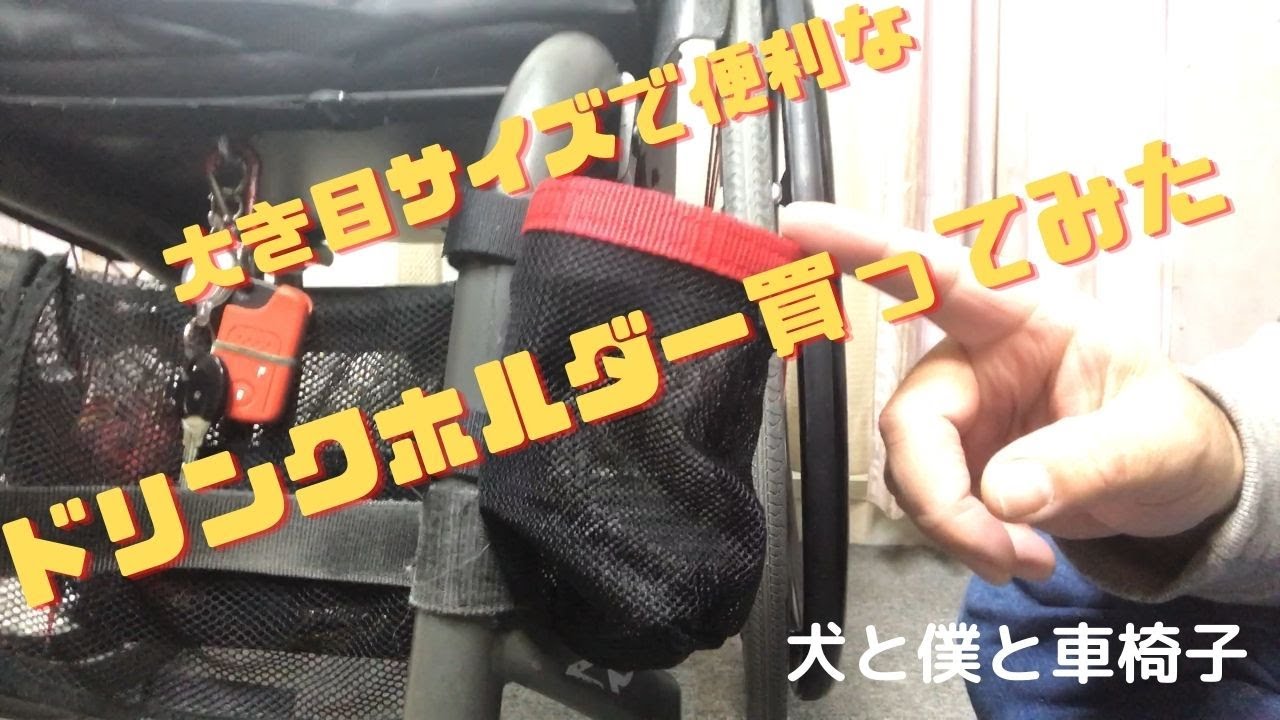 車椅子乗りの必需品！大き目サイズで便利なドリンクホルダー買ってみた　＃車椅子　＃便利小物　#ドリンクホルダー